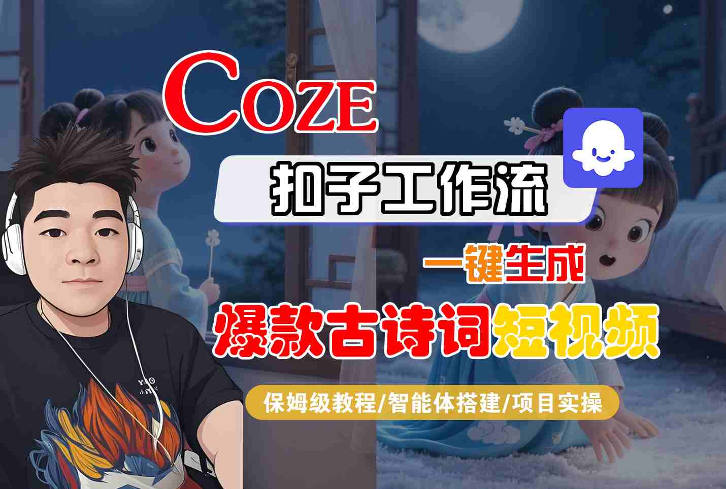 COZE扣子工作流一键生成爆款古诗词短视频，保姆级教程-智能体搭建-项目实操-网亿资源平台