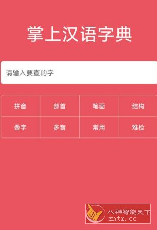 掌上汉语字典v2.0.01 高级版-网亿资源平台