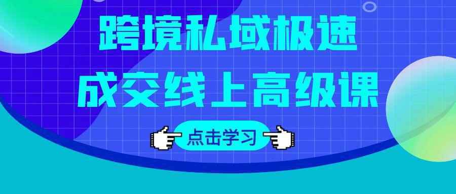 跨境私域极速成交线上高级课-网亿资源平台