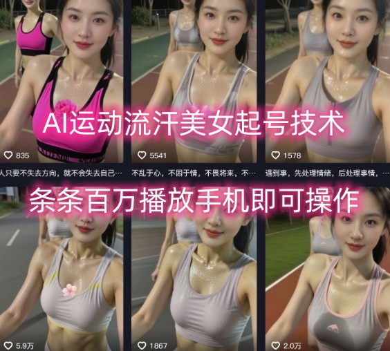 AI运动流汗美女起号技术，条条百W播放，手机即可操作-网亿资源平台