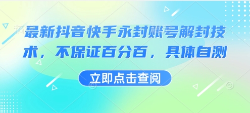 最新抖音快手永封账号解封技术，不保证百分百，具体自测-邪修侠 - 演示