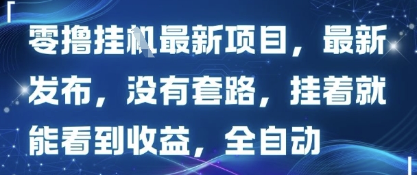 零撸最新项目，最新发布，没有套路，挂着就能看到收益，全自动-网亿资源平台
