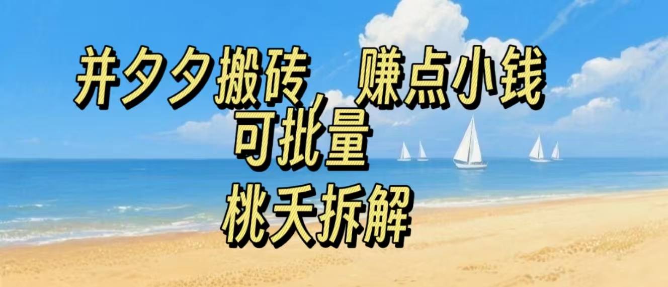 拼夕夕搬砖，非常简单，跟着步骤走，挣点小钱，可批量-网亿资源平台