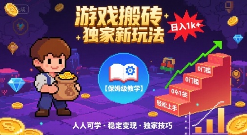 游戏搬砖独家新玩法，日入1k+轻松实现，保姆级教学，无门槛，人人可上手【揭秘】-邪修侠 - 演示