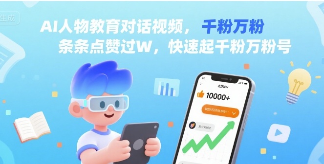 AI人物教育对话视频，条条点赞过W，快速起千粉万粉号-邪修侠 - 演示