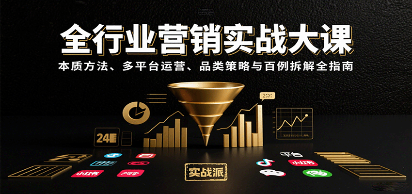 全行业营销实战大课:本质方法、多平台运营、品类策略与百例拆解全指南-邪修侠 - 演示
