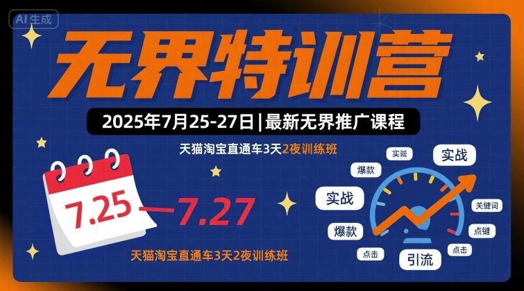 无界特训营2025年7月25-27日，最新无界推广课程，天猫淘宝直通车3天2夜训练班-网亿资源平台