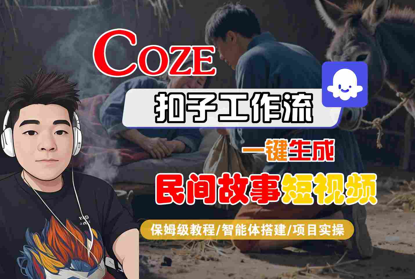 Coze扣子工作流一键生成民间故事短视频，保姆级教程-智能体搭建-项目实操-邪修侠 - 演示