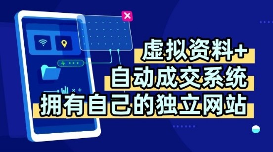 虚拟资料+独创全自动成交系统，拥有自己的独立网站，多平台教学，拥有多个渠道，日躺2张【揭秘】-网亿资源平台