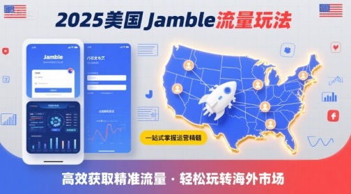 2025年美国Jamble流量玩法，助您一站式掌握Jamble运营精髓，高效获取美国流量-网亿资源平台
