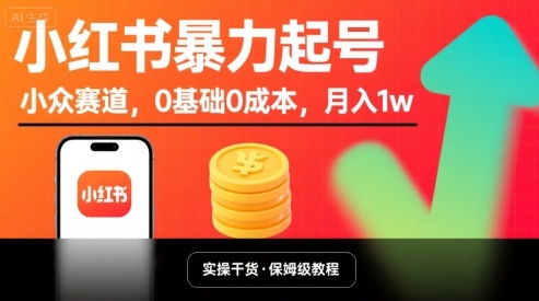 小红书暴力起号,小众赛道,0基础0成本,月入1w-邪修侠 - 演示