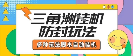 外面收费1980的三角洲全自动搬砖项目实操拆解单机单日可以轻松撸1000W哈夫币【揭秘】-网亿资源平台