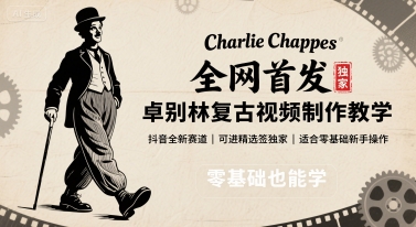 全网首发,卓别林复古视频制作教学,抖音全新赛道,可以进精选签独家,适合零基础新手操作-邪修侠 - 演示