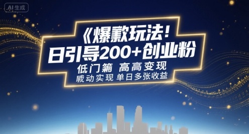 爆款玩法：日引200+创业粉，低门槛高变现，轻松实现单日多张收益-网亿资源平台