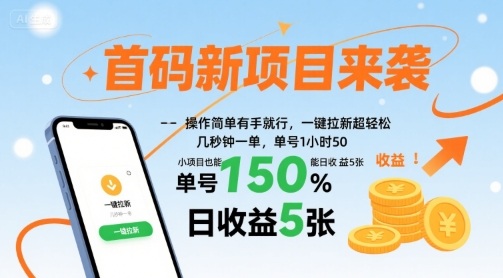 首码新项目来袭，操作简单有手就行，一键拉新超轻松，单号1小时50，小项目也能日收益5张【揭秘】-网亿资源平台