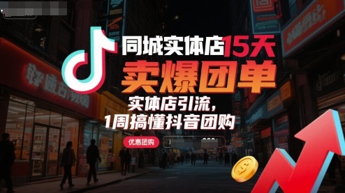 同城实体店15天卖爆团单,实体店引流,1周搞懂抖音团购-邪修侠 - 演示