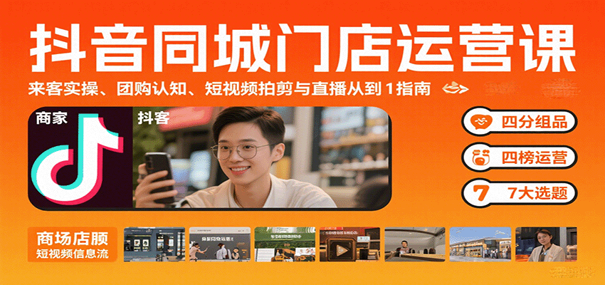 抖音同城门店运营课：来客实操、团购认知、短视频拍剪与直播从0到1指南-邪修侠 - 演示