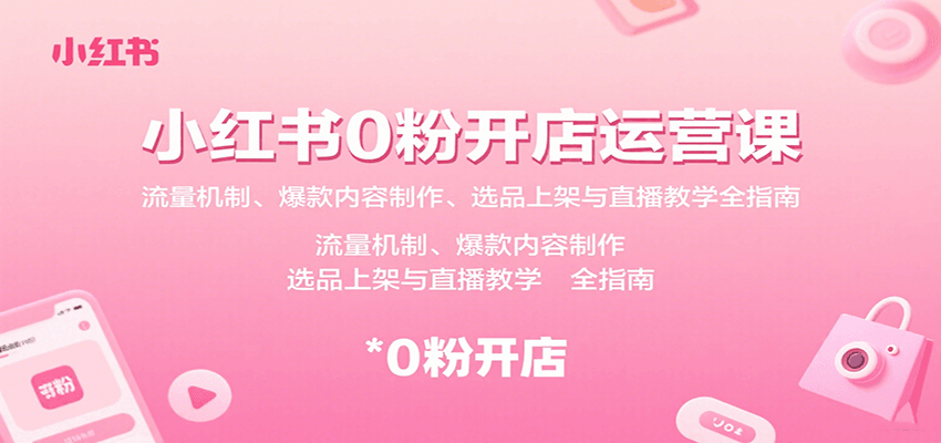 小红书0粉开店运营课:流量机制、爆款内容制作、选品上架与直播教学全指南-邪修侠 - 演示