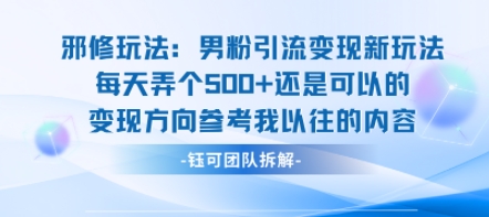 邪修玩法：男粉引流变现新玩法每天弄个5张还是可以的变现方向参考我以往的内容-网亿资源平台