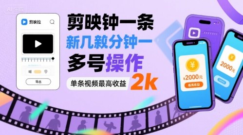 剪映拉新几分钟一条视频，可多号操作，单条视频最高收益2k-邪修侠