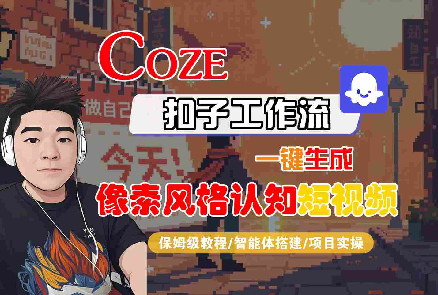 COZE扣子工作流一键生成像素风格认知短视频，保姆级教程-智能体搭建-项目实操-网亿资源平台