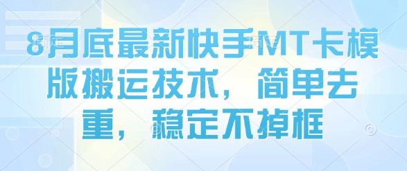 8月底最新快手MT卡模版搬运技术，简单去重，稳定不掉框-邪修侠