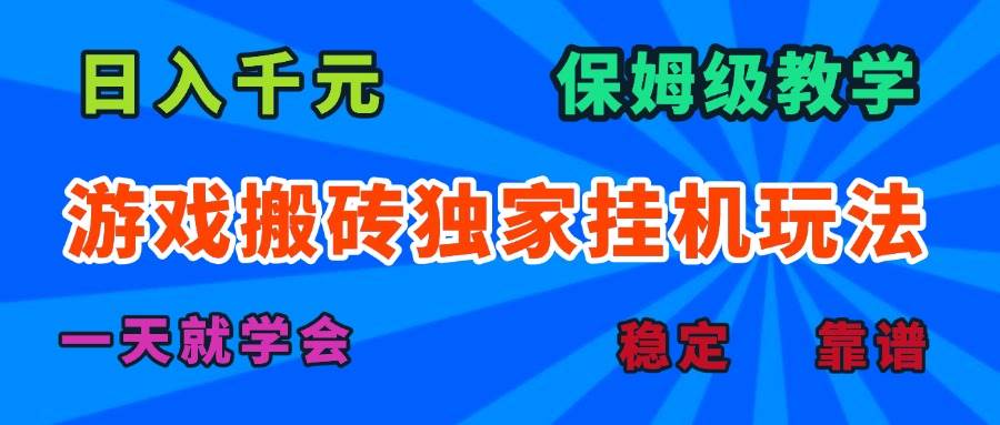 （15836期）游戏搬砖独家挂机玩法，日入千元，保姆级教学，一天就学会！-网亿资源平台