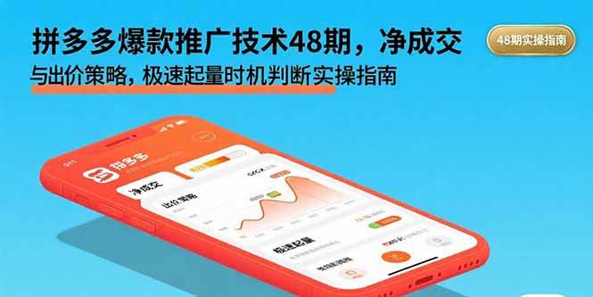 （15830期）拼多多爆款推广技术48期，净成交与出价策略，极速起量时机判断实操指南-网亿资源平台