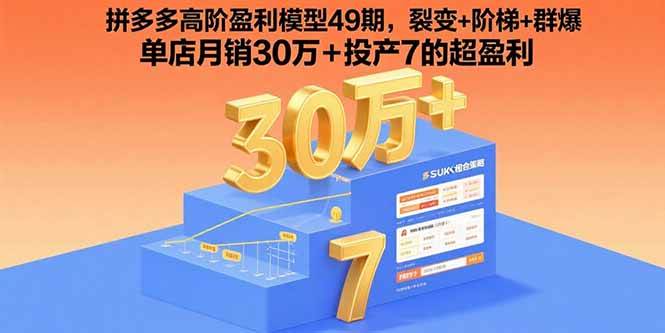 （15832期）拼多多高阶盈利模型49期，裂变+阶梯+群爆 单店月销30万+投产7的超盈利-网亿资源平台