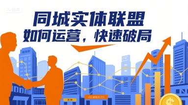 同城实体联盟如何运营，快速破局-网亿资源平台