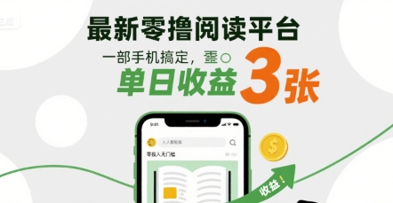 最新零撸阅读平台，一部手机搞定，单日收益3张，零投入无门槛，人人都能做【揭秘】-邪修侠 - 演示