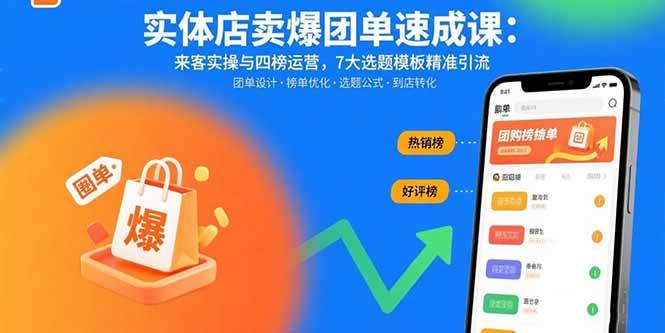 （15834期）实体店卖爆团单速成课：来客实操与四榜运营，7大选题模板精准引流-网亿资源平台