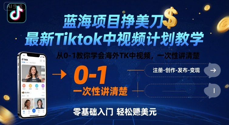 蓝海项目挣美刀，最新Tiktok中视频计划教学，从0-1教你学会海外TK中视频，一次性讲清楚-网亿资源平台