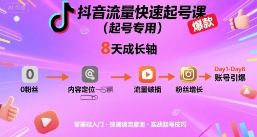 抖音流量快速起号课（起号专用），8天带你做爆自己的账号-邪修侠 - 演示