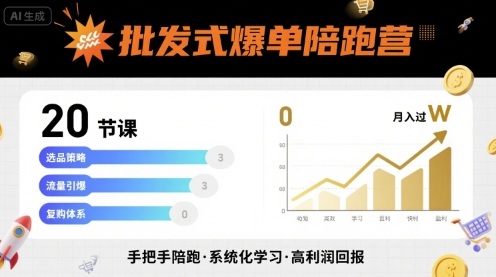 批发式爆单陪跑营，20节课带你实现批发式爆单，带你经松月入过W-网亿资源平台