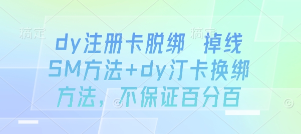 dy注册卡脱绑 掉线SM方法+dy汀卡换绑方法，不保证百分百-邪修侠