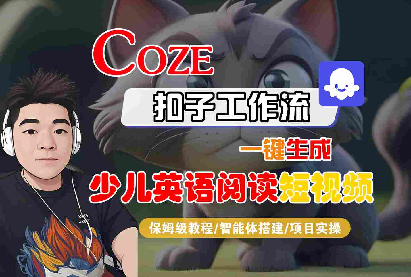 COZE扣子工作流一键生成少儿英语阅读短视频，保姆级教程-智能体搭建-项目实操-网亿资源平台