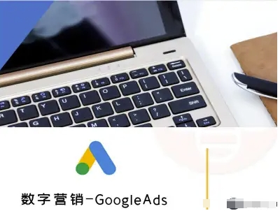 数字营销-GoogleAds-外贸跨境电商教程-邪修侠 - 演示