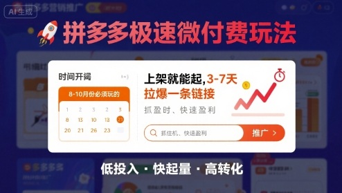 8月26号拼多多极速微付费玩法，8-10月份必须玩的，上架就能起，3-7天拉爆一条链接-邪修侠
