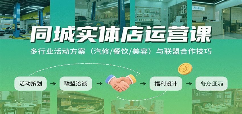 同城实体店运营课：多行业活动方案（汽修/餐饮/美容）与联盟合作技巧-网亿资源平台