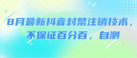 8月最新抖音封禁注销技术，不保证百分百，自测-邪修侠