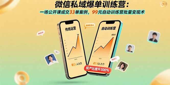 （15843期）微信私域爆单训练营：一场公开课成交33单案例，99元自动训练营批量变现术-网亿资源平台