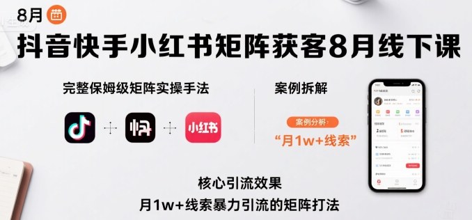 抖音快手小红书矩阵获客8月线下课，完整保姆级矩阵实操手法与案例拆解，月1w+线索暴力引流的矩阵打法-邪修侠 - 演示