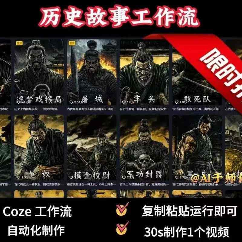 COZE扣子工作流一键生成历史人物一生的视频，复制粘贴运行即可，30s制作1个视频-网亿资源平台