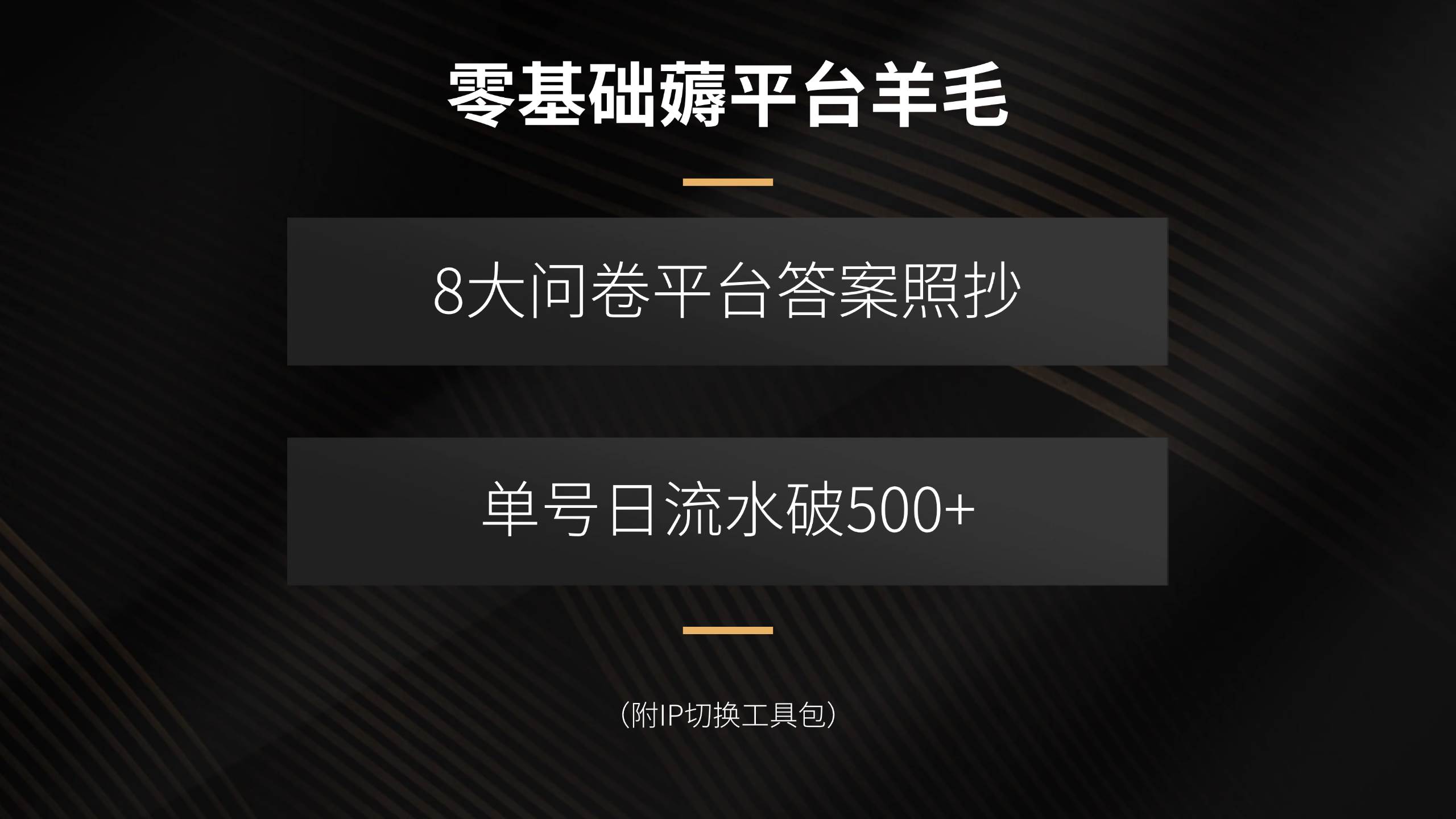 （15860期）零基础薅平台羊毛，8大问卷平台答案照抄，单号日流水破500+（附IP切换…-网亿资源平台