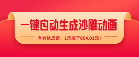 一键自动生成沙雕动画，有老铁反馈，1天搞了8张+-网亿资源平台