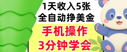 全自动撸美刀，日入5张，0门槛，3分钟学会，手机操作，小白专属-网亿资源平台