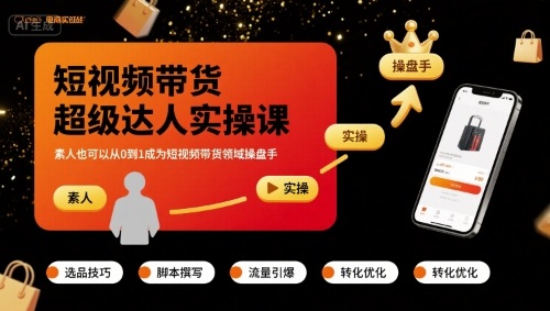 短视频带货超级达人实操课，素人也可以从0到1成为短视频带货领域操盘手-邪修侠