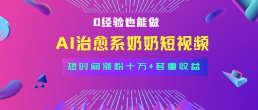 全新蓝海短视频赛道，小白也能快速复制，轻松月入过W-网亿资源平台