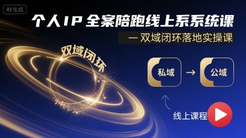 个人IP全案陪跑线上系统课-双域闭环落地实操课-邪修侠 - 演示